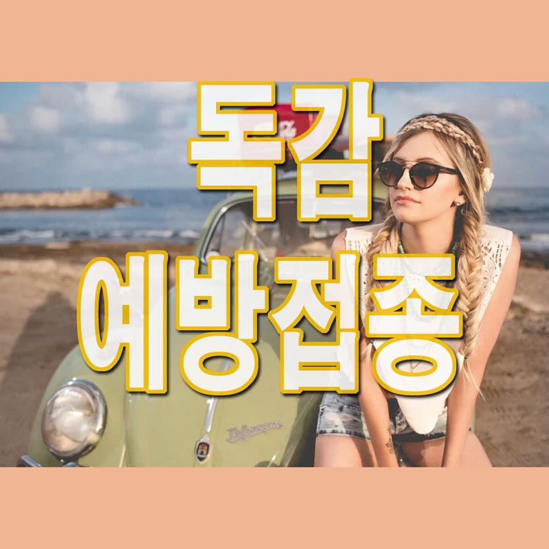 2021년 독감예방접종 시기