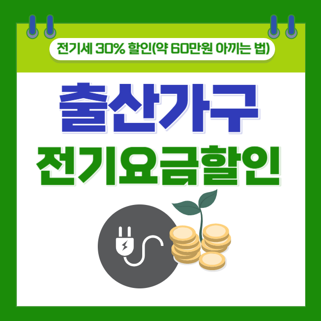 임산부 출산가정 전기세 30% 할인(feat. 약 60만원 아끼는 법)