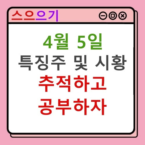 에디슨모터스, 쌍용차 인수 포기 안해 금호에이치티 : 특징주 및 마감시황 22.04.05