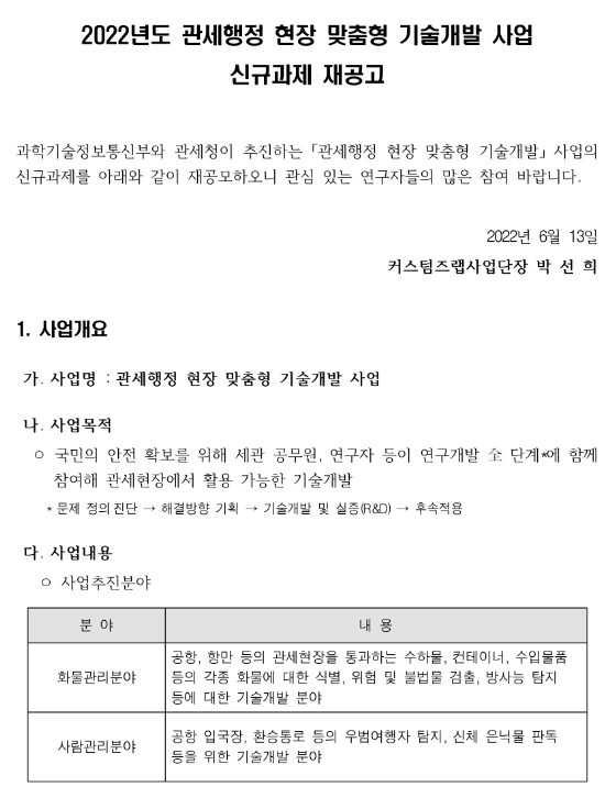 2022년 관세행정 현장 맞춤형 기술개발 지원사업 신규과제 모집 재공고