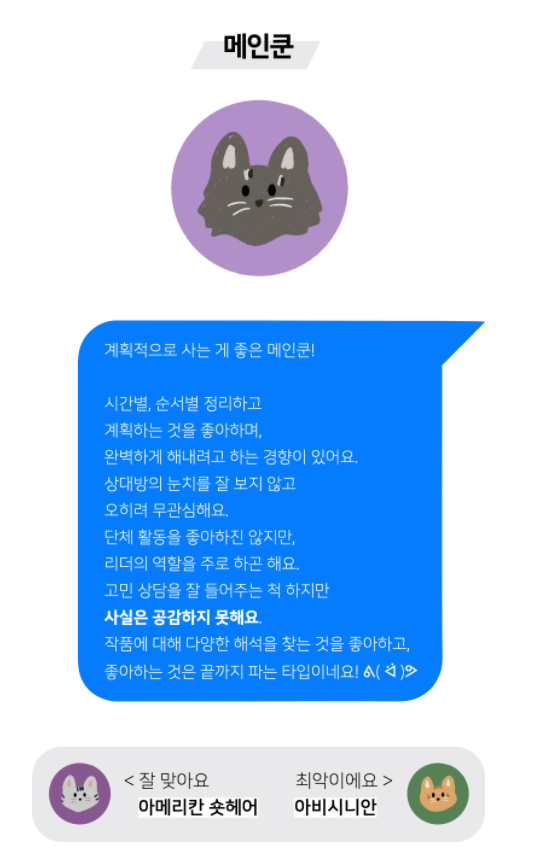 [고양이 MBTI 테스트]  고양이 유형별 MBTI 비교 (+ 링크 공유)