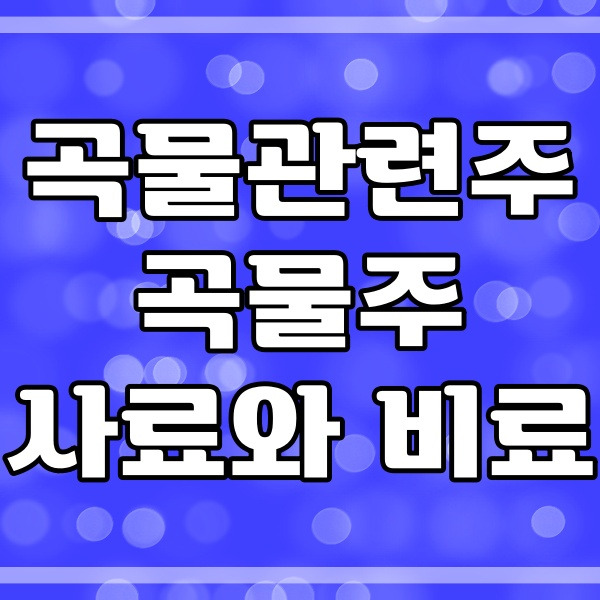 곡물관련주 곡물주_사료_비료 상승 이유와 전망 (503번)