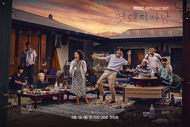MBC 월화드라마 '멧돼지사냥'_박호산 예수정 김수진