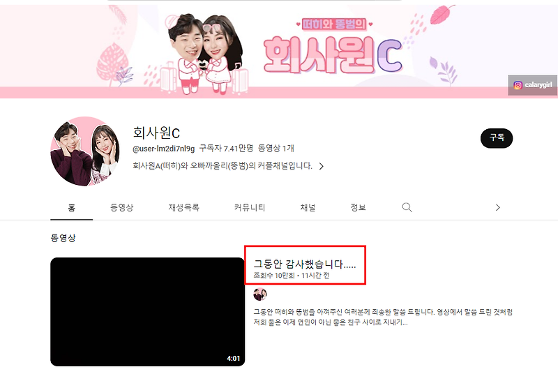 245만 유튜버 커플 이별 '회사원C' 떠히와 똥범 채널 운영 종료 오빠까올리와 이별