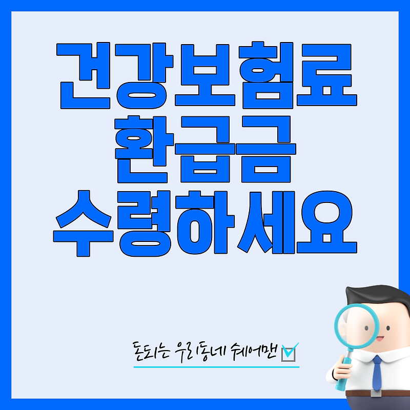 국민건강보험공단 의료비 환급금 조회 및 신청