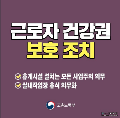 20인 이상 사업장 휴게시설 의무화…위반 시 과태료