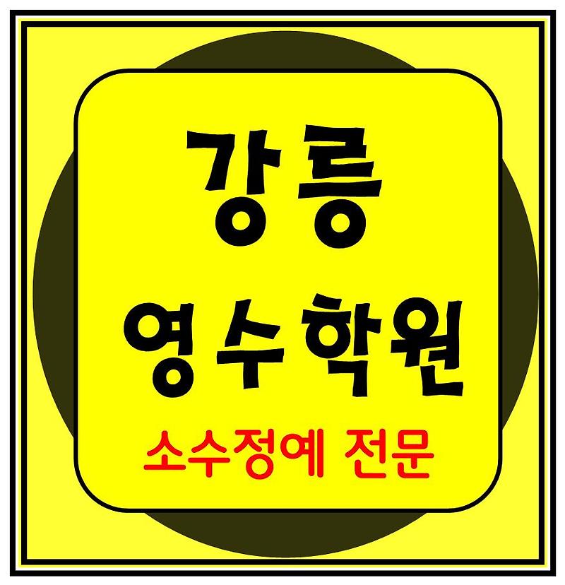 옥천동 이과 문과 수학 영어 종합 단과 국영수 학원 보습학원 강릉