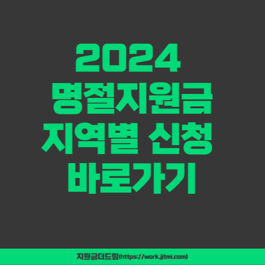 2024 명절지원금 지역별 신청 바로가기