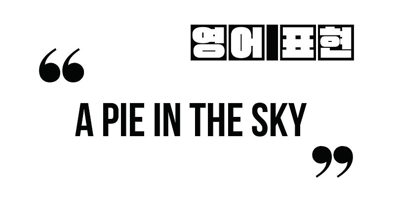 (자주 쓰는 영어 표현) a pie in the sky