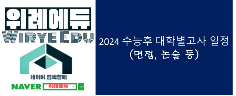 2024 수능후 대학별고사 일정(면접일정, 논술일정 등)