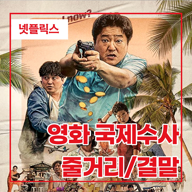 넷플릭스 한국영화 국제수사 리뷰/줄거리/결말