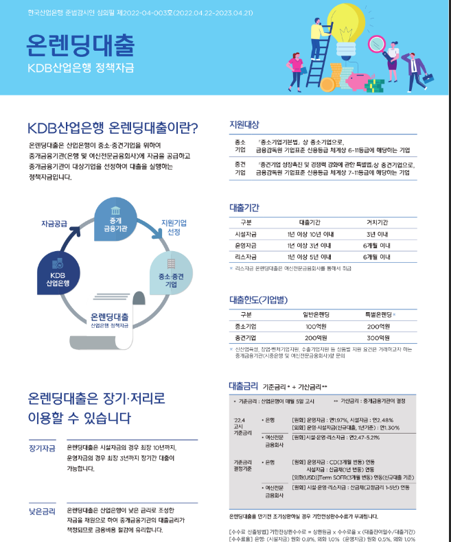 KDB산업은행 온렌딩 대출 제도 안내