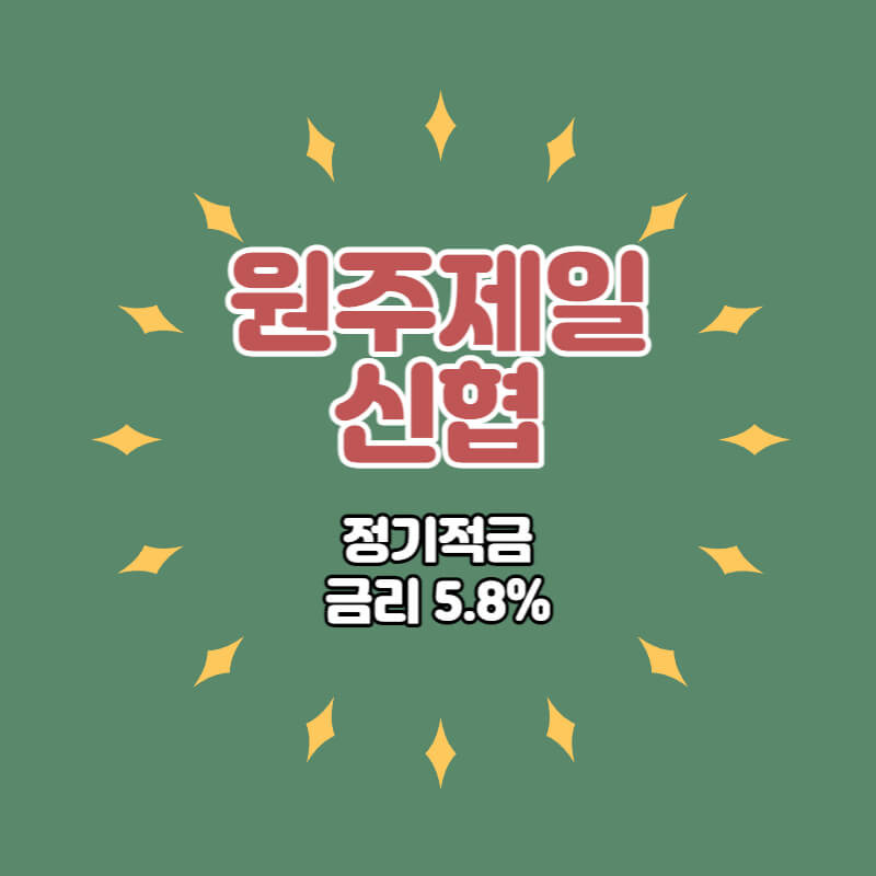 원주제일신협 특판 정기적금 금리 5.8% 상품 추천
