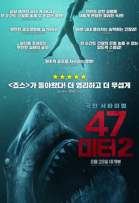 영화 47미터 2 줄거리 내용요약 결말 예고편