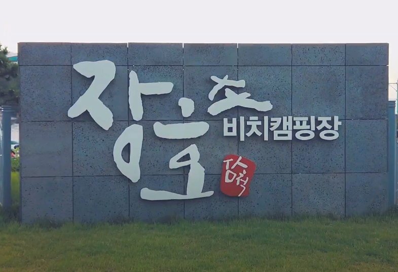 삼척 장호비치캠핑장 이용후기 (feat. 쌍용각 탕수육)
