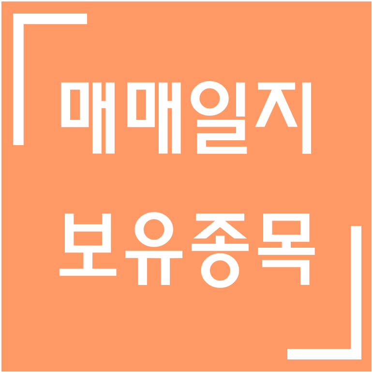 [종목] 전기차·전기차 충전소 관련주 / 피에스텍 매매일지