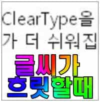 윈도우 글꼴이 선명하지 않을때의 조치