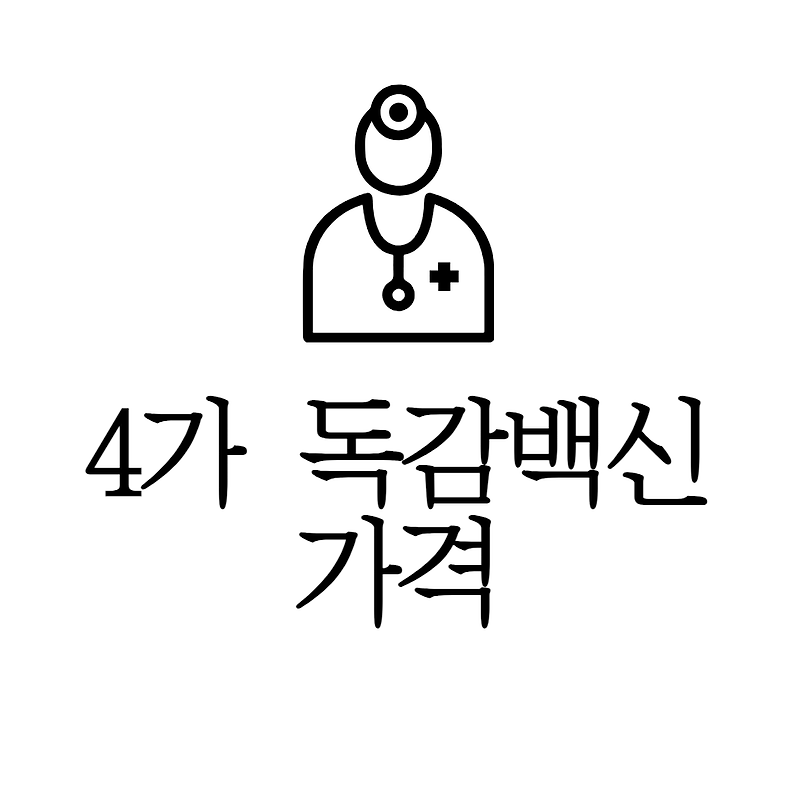 독감백신 가격 (인플루엔자 예방접종)