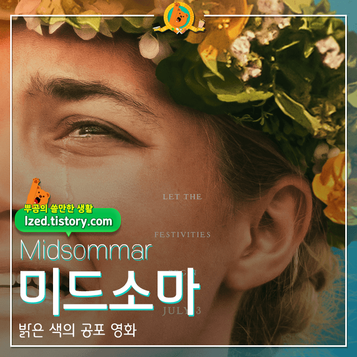 잔인한 여름축제 영화 [미드소마] 후기 <스포없는 리뷰>