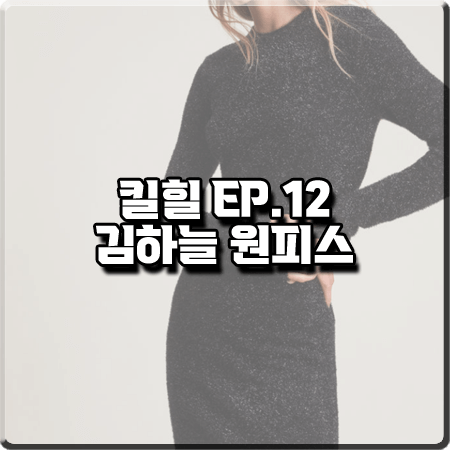 킬힐 12회 김하늘 원피스 :: 올세인츠 블랙 니트 미니 드레스 : 우현 패션