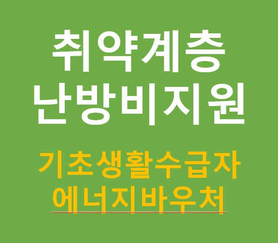 취약계층 난방비지원 | 기초생활수급자 최대 67.7만원 에너지바우처