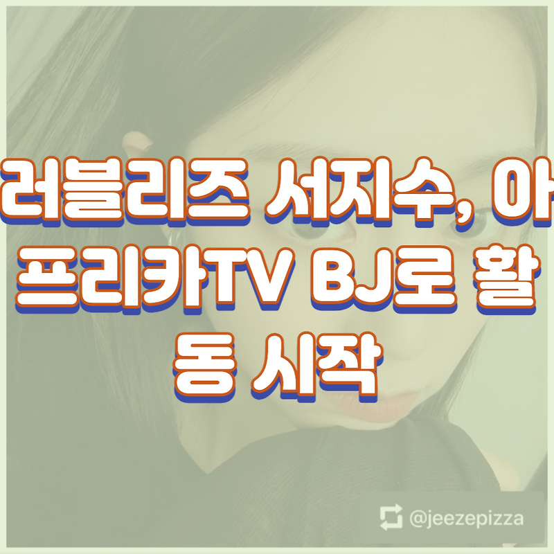 러블리즈 서지수, 아프리카TV BJ로 활동 시작