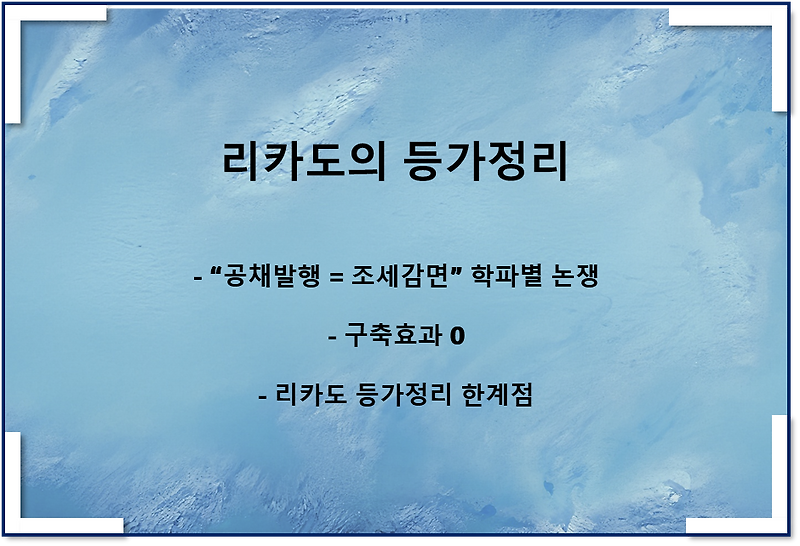 리카도의 등가정리(구축효과 0, 학파별 논쟁, 합리적 기대)