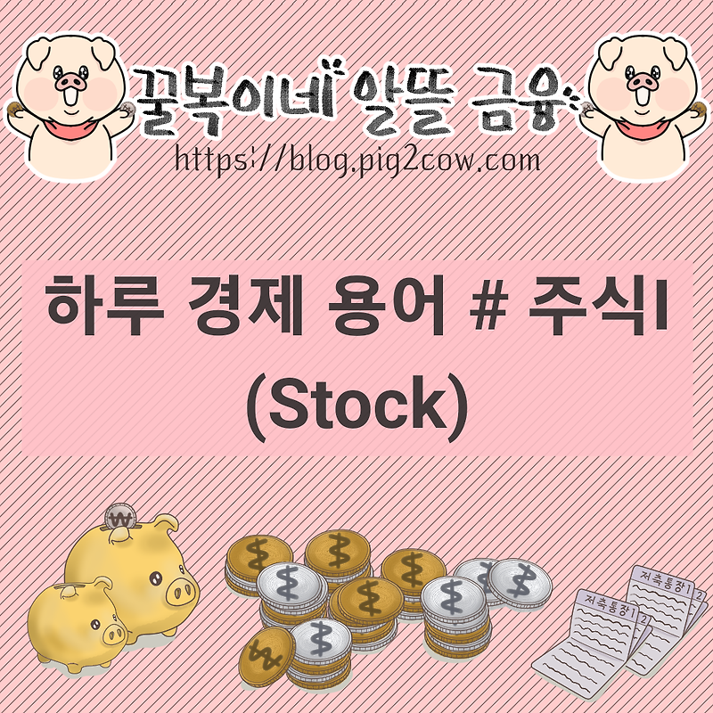 하루 경제 용어 # 주식(Stock)Ⅰ(정의)