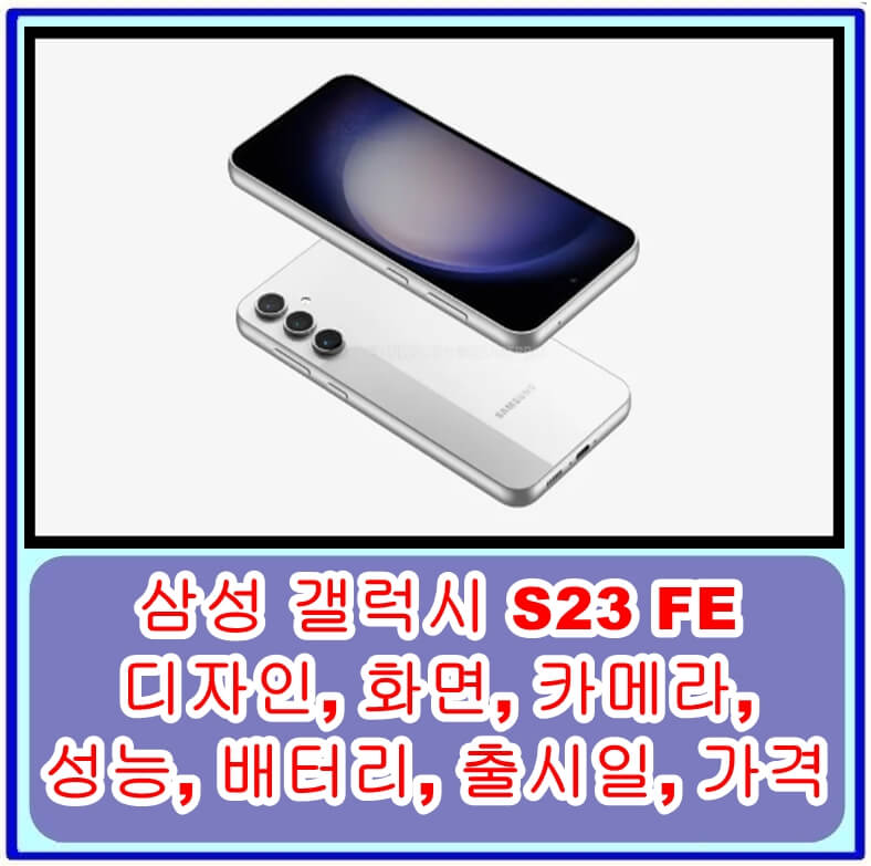 삼성 갤럭시 S23 FE의 디자인, 화면, 카메라, 성능, 배터리, 출시일, 가격