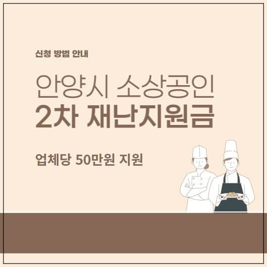 안양시 소상공인 2차 재난지원금 신청 안내