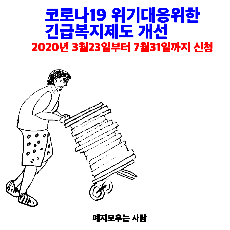 긴급복지지원제도 개선_코로나19 위기 대응위해