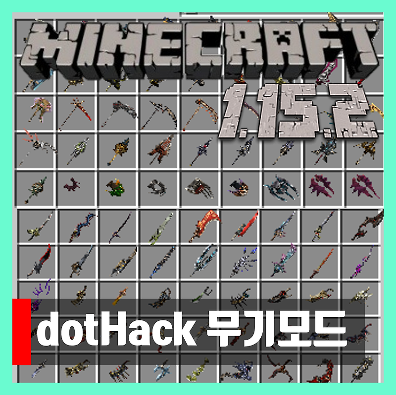 마인크래프트 1.15.2 dotHack 무기모드