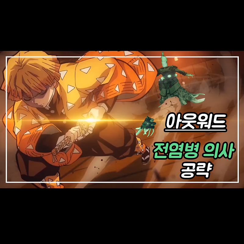 아웃워드(outward) 전염병 의사 보스전 공략하는 방법