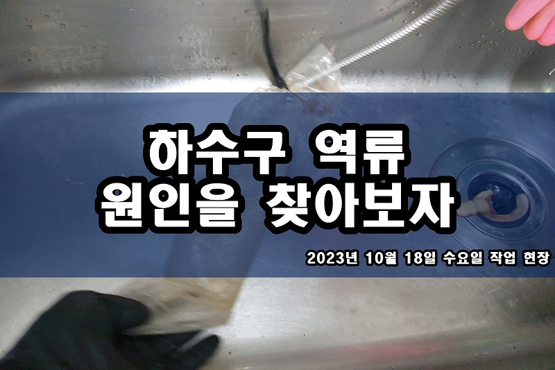 이천 하수구 장안구 반월동 오배수관 고압세척