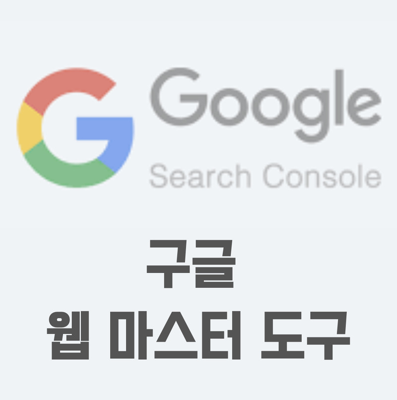 [Google] 구글 서치 콘솔 이란?