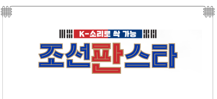 조선판스타 첫방송 참가자 오디션 프로그램 총정리