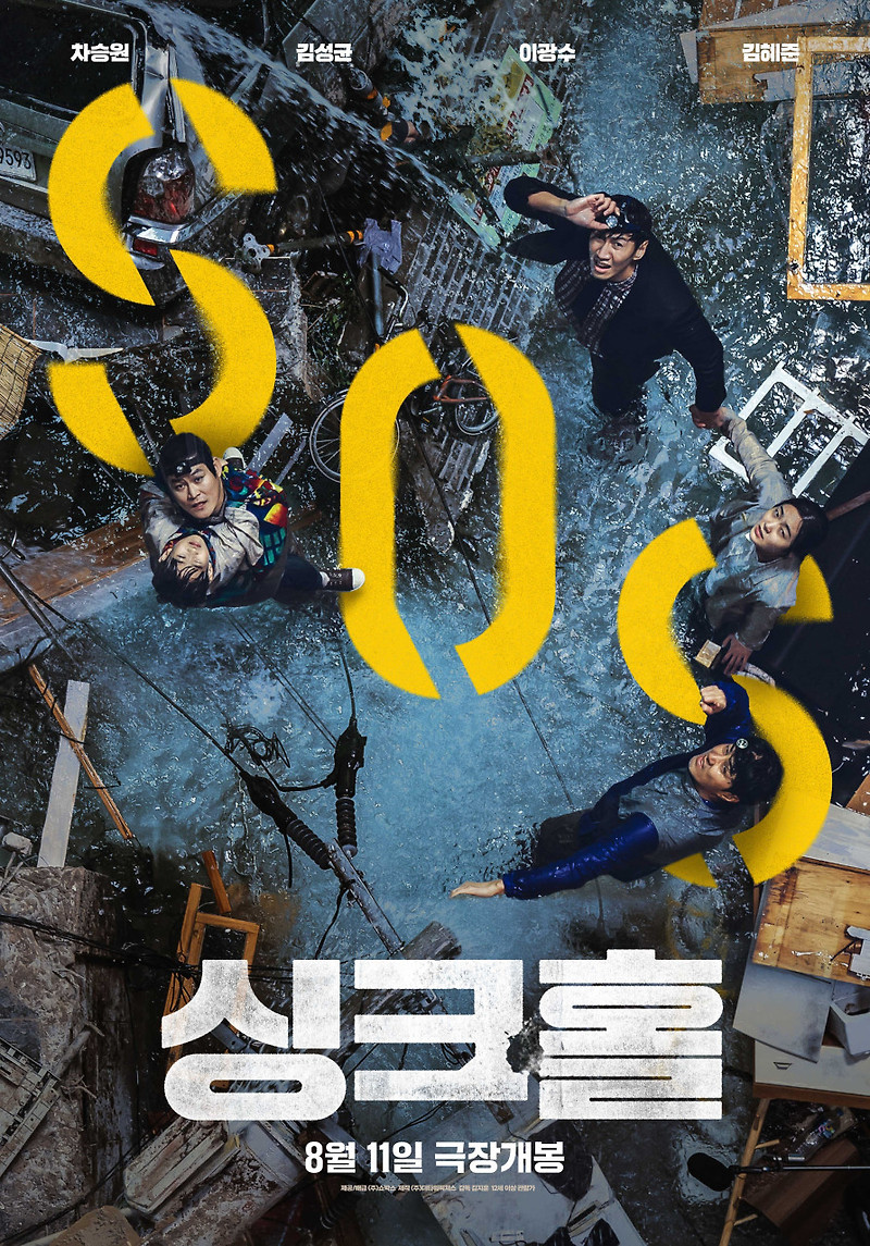 영화 싱크홀 후기 ; 갑자기 우리집이 땅 속으로 푹 꺼졌다?!