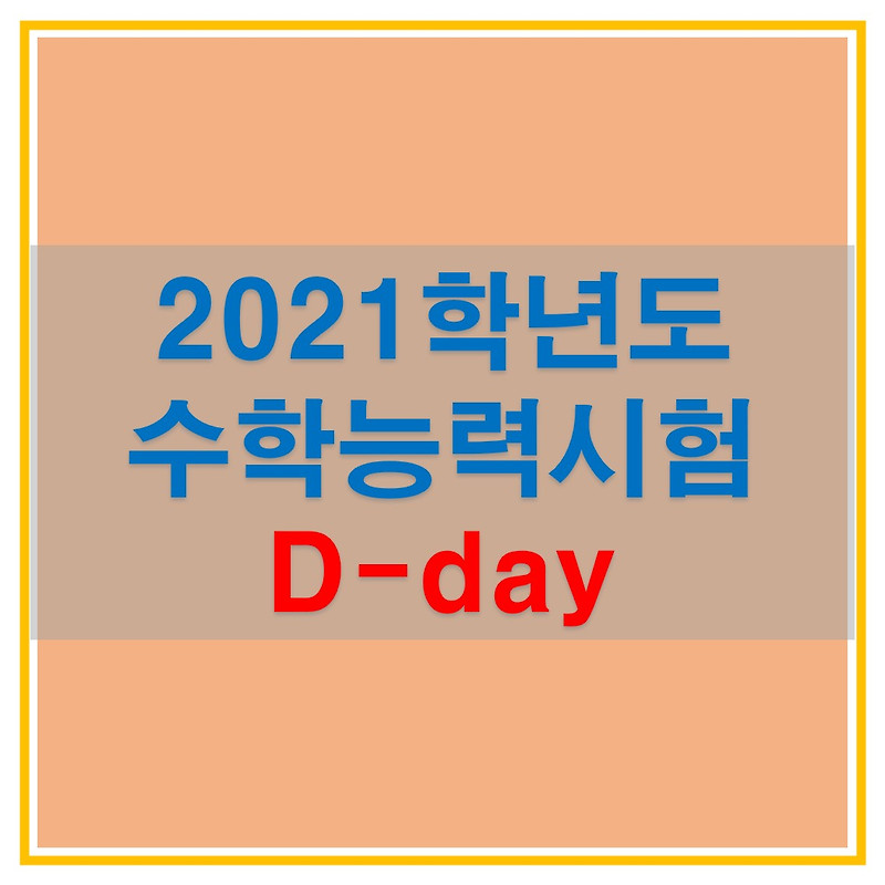 2021 수능 디데이, 수능날짜, 시험시간, 기출문제 다운로드 방법 알아보자!