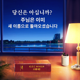 [동방번개] 주님께서 이미 동방에 나타나셨다
