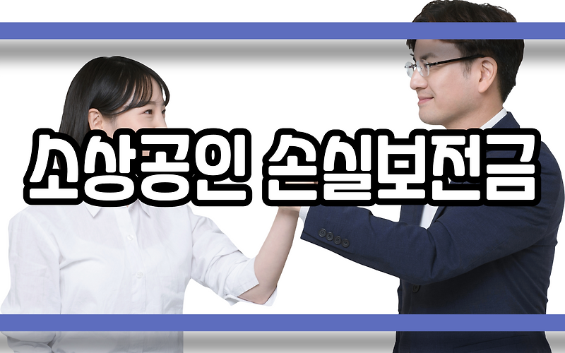 소상공인 손실보전금 신청