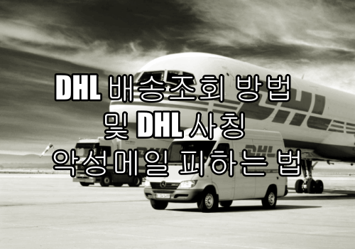 DHL 배송조회 방법 및 DHL 사칭 악성메일 피하는 법