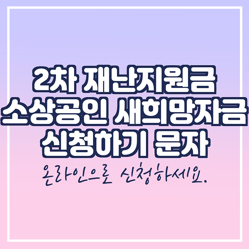 소상공인 새희망자금 신청 직접