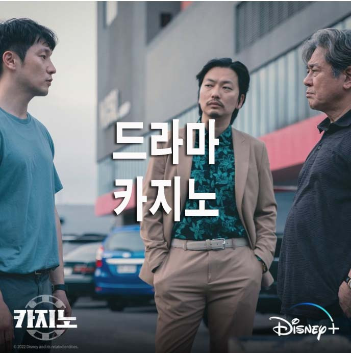 최민식 손석구 드라마 카지노 시즌2 공개일 디즈니플러스 드라마 추천