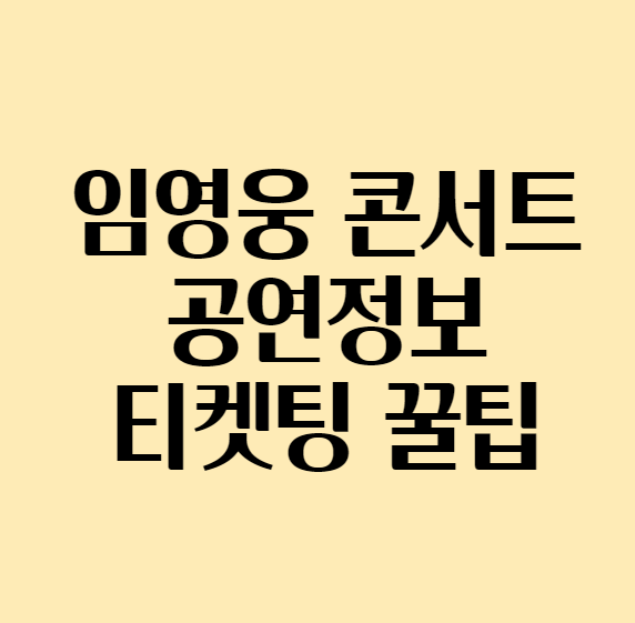 임영웅 콘서트 공연 정보 / 임영웅 콘서트 티켓팅 꿀팁 대방출