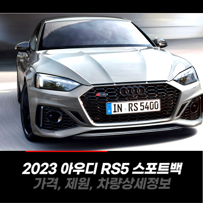 2023 아우디 RS5 스포트백 가격, 제원, 차량 카탈로그 상세정보