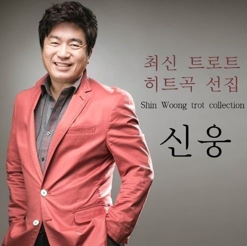 트로트 가수 신웅 성폭행 혐의로 69세 나이에 징역 4년