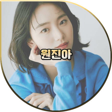 배우 원진아 프로필 및 작품활동 :: 나이/생일/키/소속사/드라마/영화 등