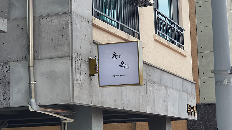 제주도로 맛있는 라면 먹으러 놀러 가즈아~! 라면 맛집 윤옥