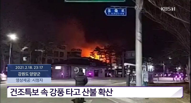 강원도 양양 산불 산천리 창고에서 발생 후 산불로 확산 주민 대피령