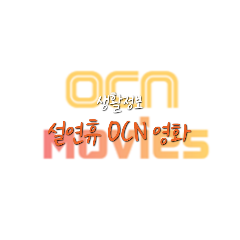 2021 OCN 설 연휴 영화 편성표
